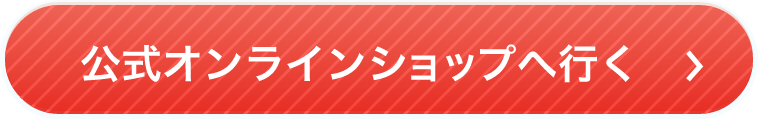 公式オンラインショップへ行く